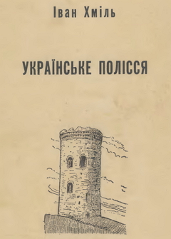 Титулка книги "Українське Полісся"